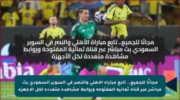 مجانًا للجميع.. تابع مباراة الأهلي والنصر في السوبر السعودي بث مباشر عبر قناة ثمانية المفتوحة وروابط مشاهدة متعددة لكل الأجهزة